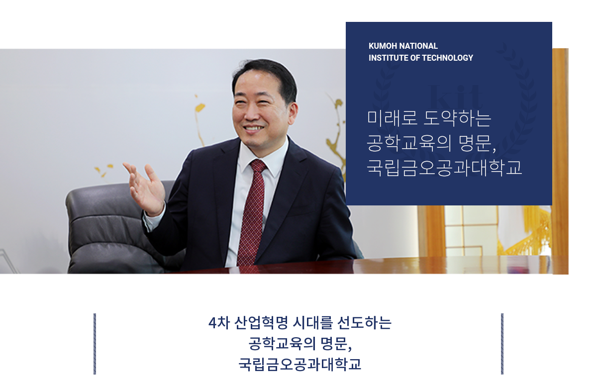 KUMOH NATIONAL INSTITUTE OF TECHNOLOGY : 미래로 도약하는 공학교육의 명문, 국립금오공과대학교, 4차 산업혁명 시대를 선도하는 공학교육의 명문, 국립금오공과대학교