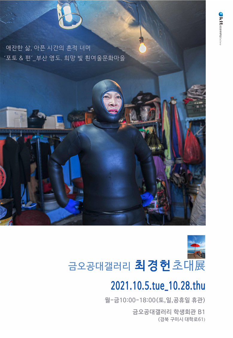 금오공대갤러리 2021년 10월 <최경헌 초대전>