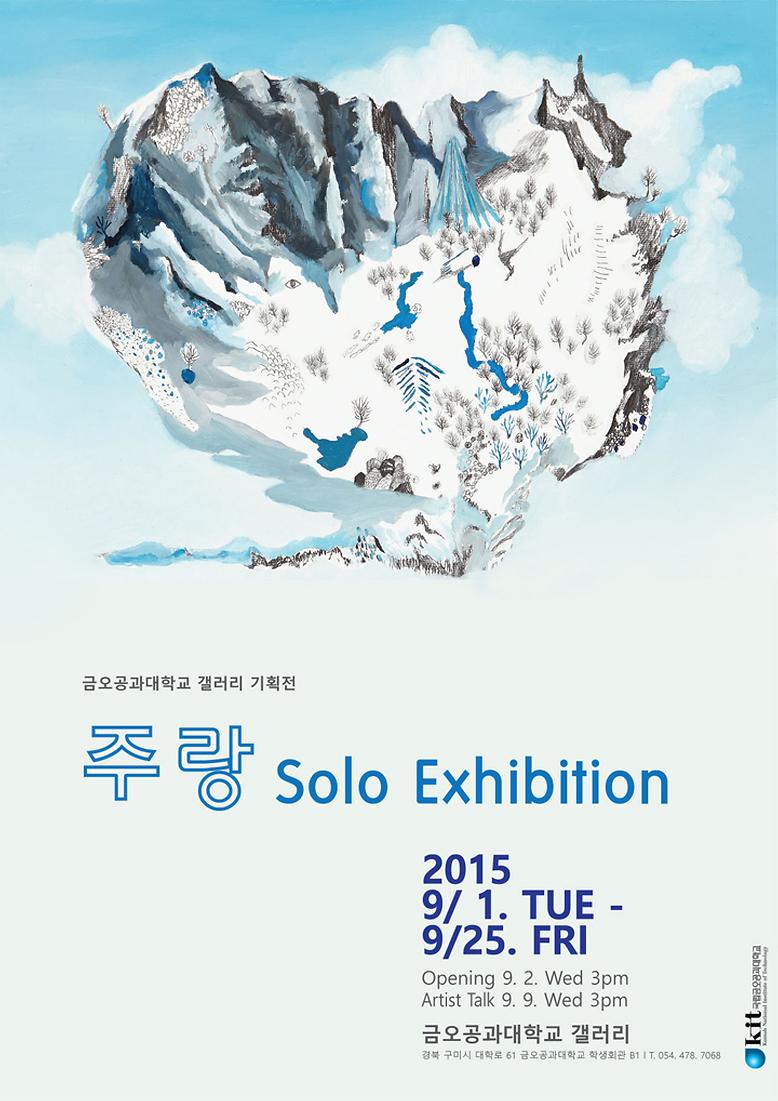 금오공과대학교 갤러리 기획전 “주랑 Solo Exhibition”