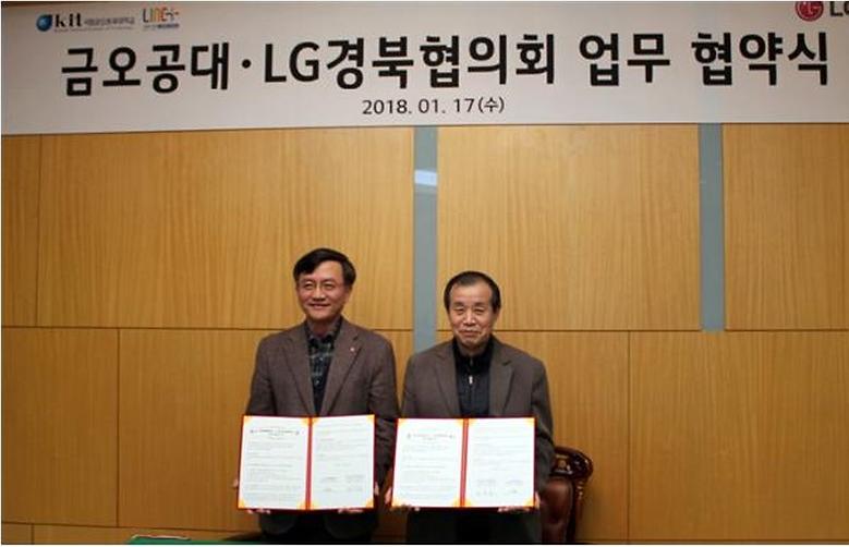  우리 대학, LG경북협의회와 사회공헌 업무협약 체결