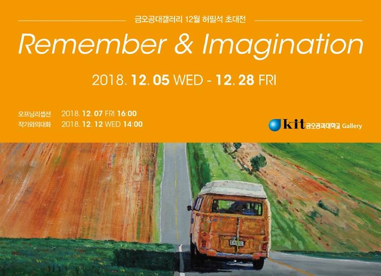 2018-12월 허필석 초대전 <Remember&Imagination>