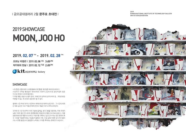 2019-2월 문주호 초대전 <2019 Showcase Moon, Joo Ho>