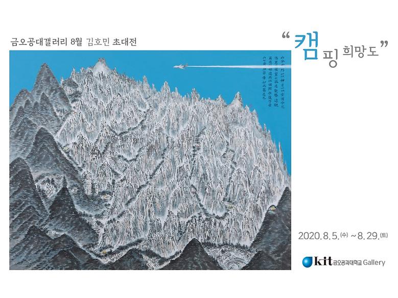 금오공대갤러리 2020년 8월 <김호민 초대전> 